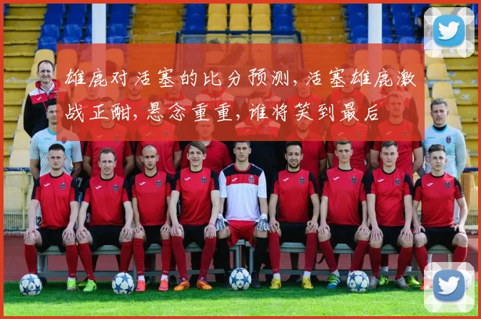 雄鹿对活塞的比分预测,活塞雄鹿激战正酣,悬念重重,谁将笑到最后