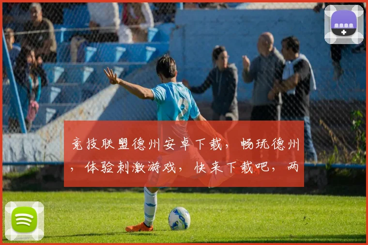 竞技联盟德州安卓下载，畅玩德州，体验刺激游戏，快来下载吧，两大特色，不容错过