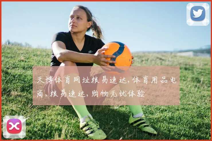 天博体育网址粮易速达,体育用品电商,粮易速达,购物无忧体验