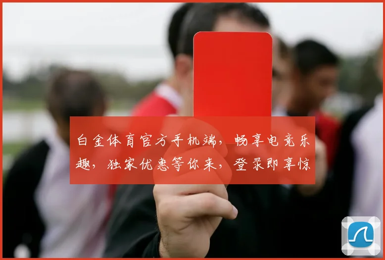 白金体育官方手机端，畅享电竞乐趣，独家优惠等你来，登录即享惊喜